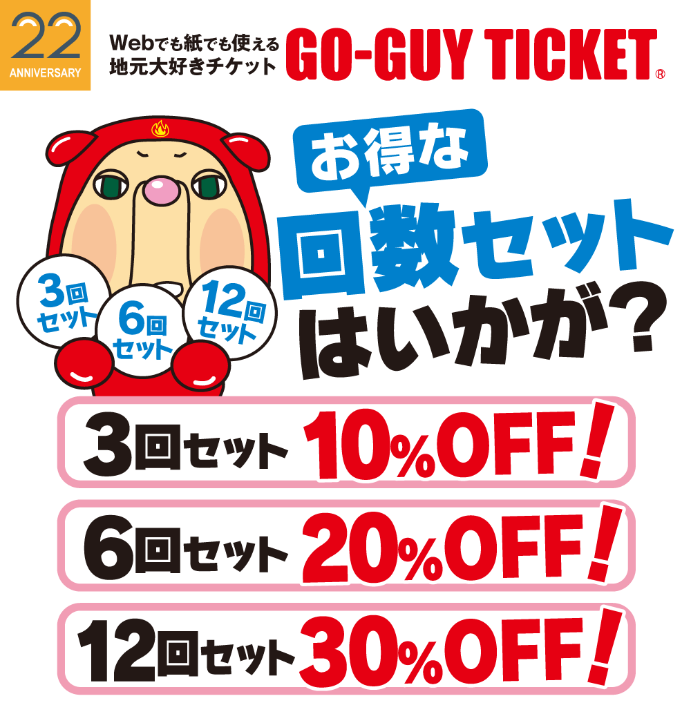 ゴーガイチケット回数券