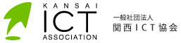 KANSAI ICT ASSOCIATION 一般社団法人関西ICT協会