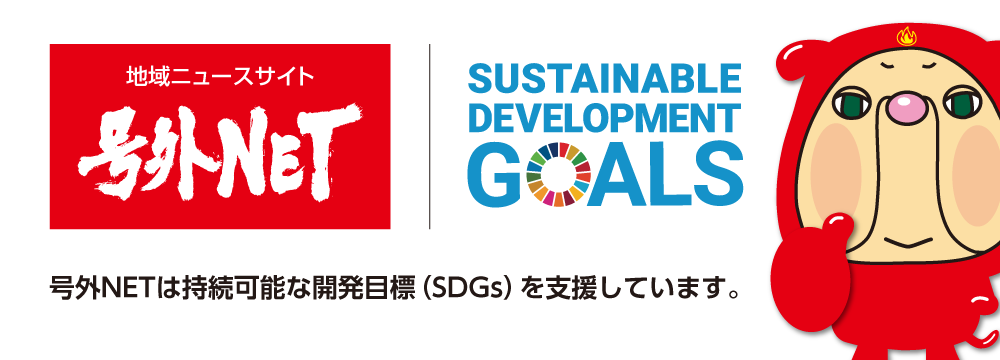 号外NETは持続可能な開発目標(SDGs)を支援しています