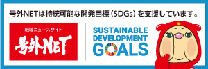 号外NETは持続可能な開発目標（SDGs）を支援しています。
