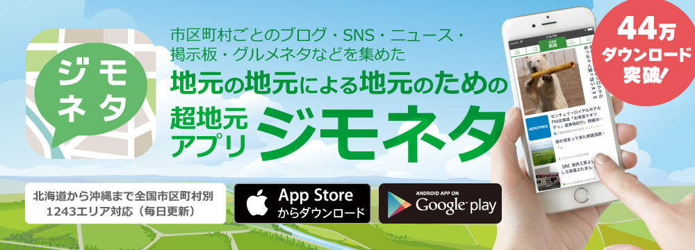 日本全国の地元ネタを集めたニュースアプリ「ジモネタ」